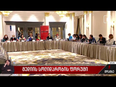 მედიის სოლიდარობის ფორუმი