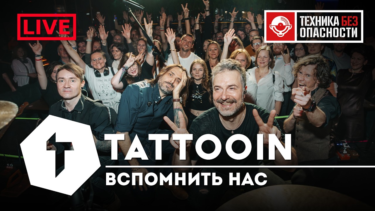 TattooIN - Вспомнить нас | live "ТЕХНИКА БЕЗОПАСНОСТИ" 15.10.2025 / 0+