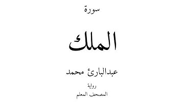 67 - القرآن الكريم - سورة الملك - عبدالبارئ محمد