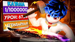 😱 СТАЛ НАСТОЯЩИМ КУЗНЕЦОМ И ВЫКОВАЛ СУПЕР КАТАНУ в Роблокс! | ROBLOX | Добрый