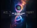 시간, 그저 시계 초침 소리일까? 시공간의 미스터리! | 겉핥기 잡학 : Scratch The Surface (STS)  #shorts #쇼츠 #mystery