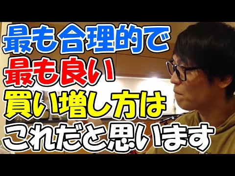 【テスタ】最も合理的で最も良い買い増し方はこれだと思います　テスタさんが実践している買い増し方とは【切り抜き】