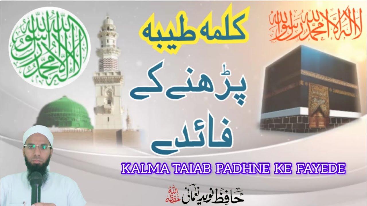 KALIMA TAIBA KA PADHNE KE FAYEDE/کلمہ طیبہ پڑھنے کے فائدے Hafiz NAWED NOMANI D.B