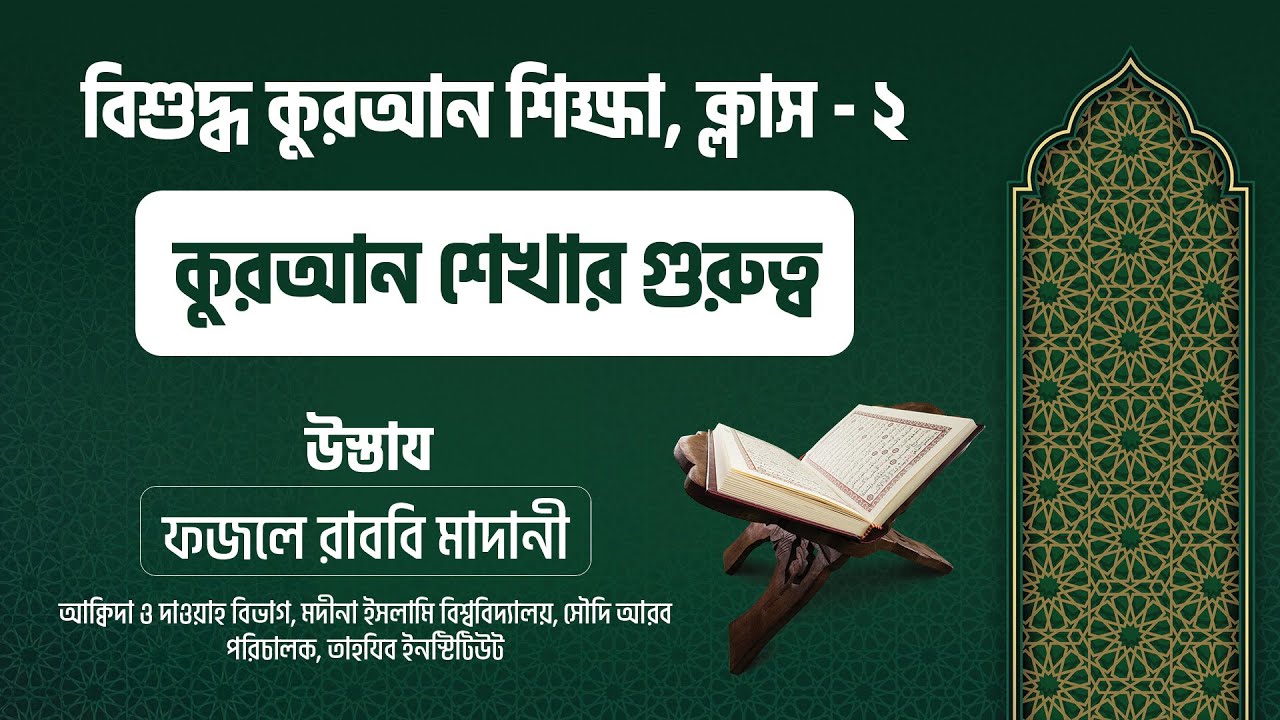 কুরআন শিক্ষার গুরুত্ব || বিশুদ্ধ কুরআন শিক্ষা ক্লাস  - ২  || মুসলিম বাংলা