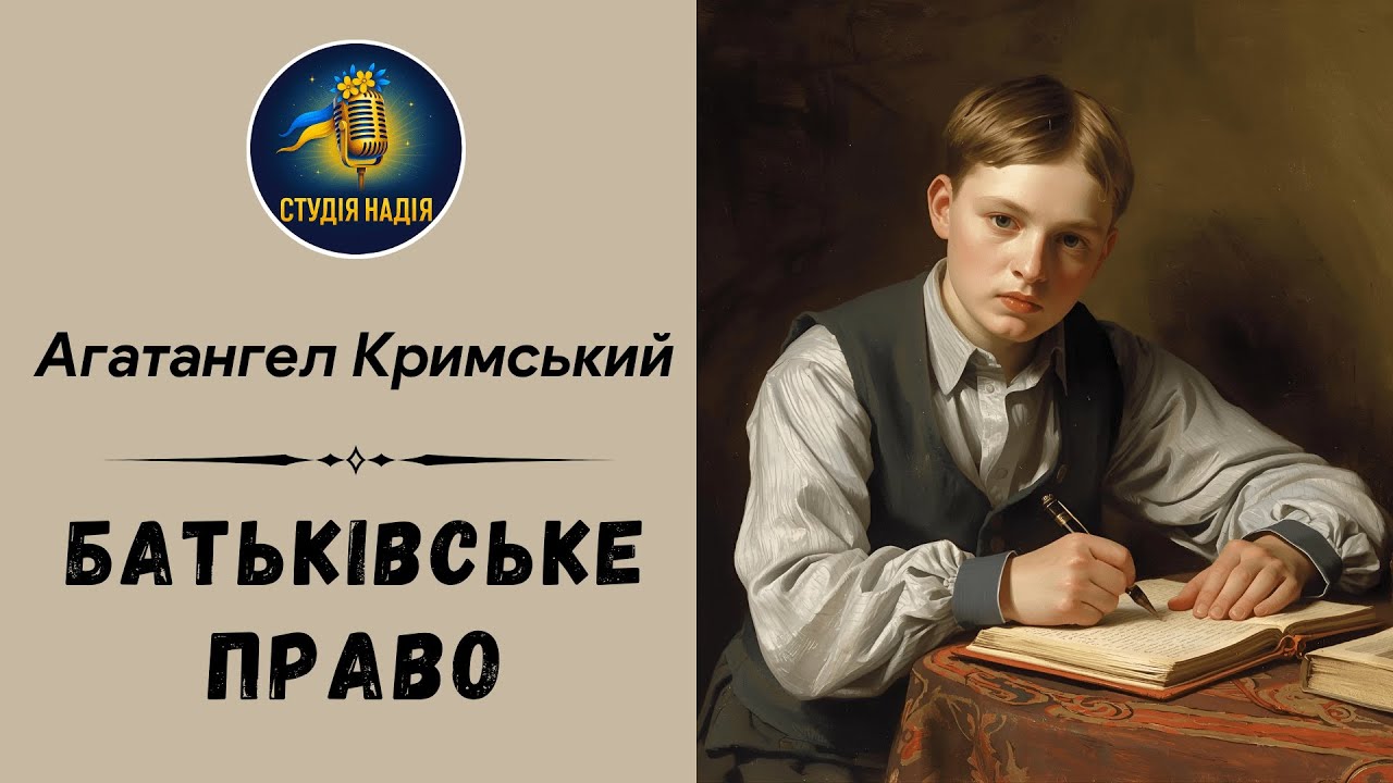 АГАТАНГЕЛ КРИМСЬКИЙ - БАТЬКІВСЬКЕ ПРАВО | Читає Надія Приймак #аудіокнигаукраїнською #слухати