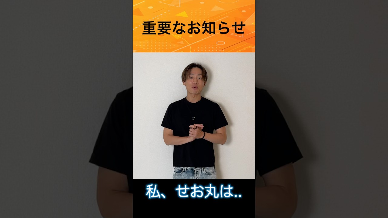 せお丸、新商品のお知らせ