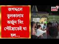 Bengal Election 2026 | জগদ্দ্লে TMC BJP Clash, Arjun Singh পৌঁছোতেই চড়ল পারদ | Bangla News