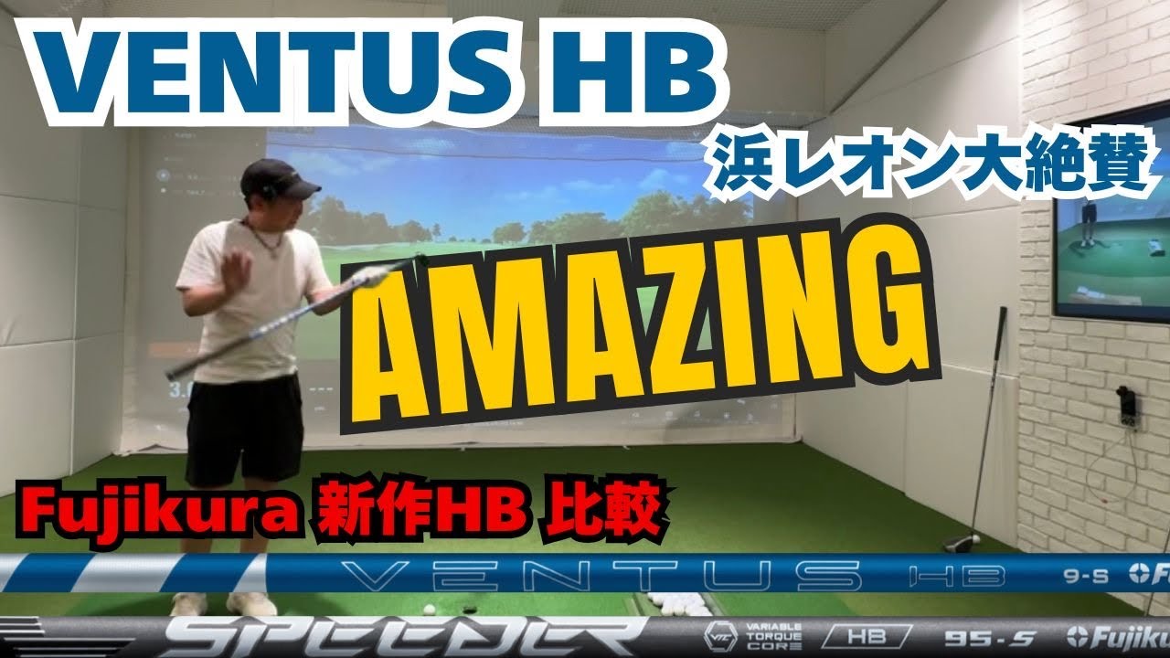 Comparing the new Fujikura VENTUS HB shafts] Highly praised by