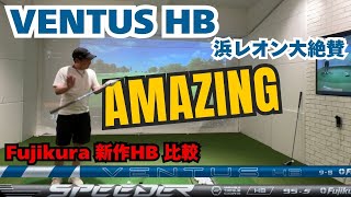 Comparing the new Fujikura VENTUS HB shafts] Highly praised by