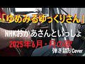 「ゆめみるゆっくりさん」NHK おかあさんといっしょ 付きの歌 (2025年6月) 歌詞付き 弾き語り Cover