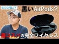 【黒いAirPods？】コスパ最強の超人気ワイヤレスイヤホンTAOTRONICS SoundLiberty 53がやってきた【レビュー】