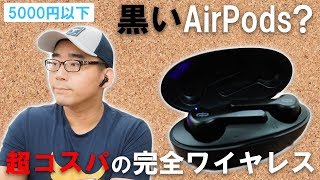 【黒いAirPods？】コスパ最強の超人気ワイヤレスイヤホンTAOTRONICS SoundLiberty 53がやってきた【レビュー】