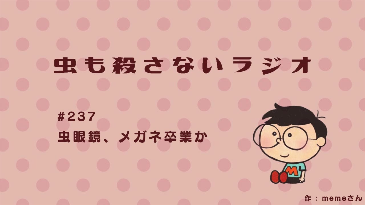 #237 虫眼鏡、メガネ卒業か