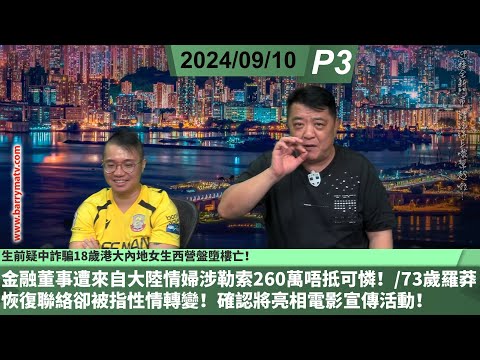 啤梨頻道 20250910 P3 生前疑中詐騙18歲港大內地女生西營盤墮樓亡 金融董事遭來自大陸情婦涉勒索260萬唔抵可憐 73歲羅莽恢復聯絡卻被指性情轉變 確認將亮相電影宣傳活動 