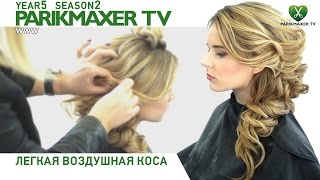 Лёгкая воздушная коса ✭✭✭✭✭ Елена Войнова. Парикмахер тв. Лёгкая воздушная коса ✭✭✭✭✭ Елена Войнова. Парикмахер тв.