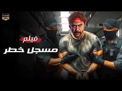 فيلم الأكشن مسجل خطر محمد امام 4k 