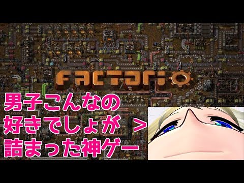 【Vtuber】男子のロマンが詰まった神ゲーFactorioで工場つくるよ【バ美肉】