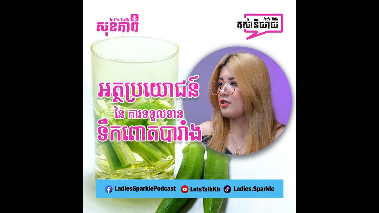 អត្ថប្រយោជន៍នៃទឹកពោតបារាំង | Let's Talk Health EP 24