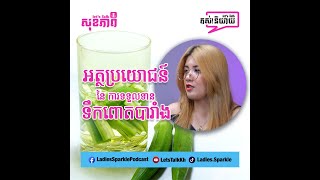 អត្ថប្រយោជន៍នៃទឹកពោតបារាំង | Let's Talk Health EP 24