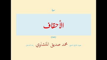 سورة الأحقاف (٠٤٦) بصوت القارئ الشيخ محمد صديق المنشاوي رحمه الله تعالى