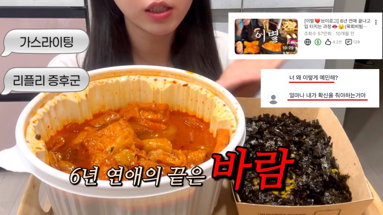 6년 사귄 남친 바람 잡은 썰🤯 (마라엽떡, 참치 실종된 참치마요밥) 