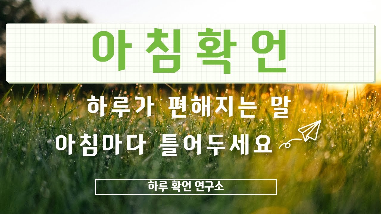 [아침확언] 아침에 들으면 오늘 운이 따라옵니다. 