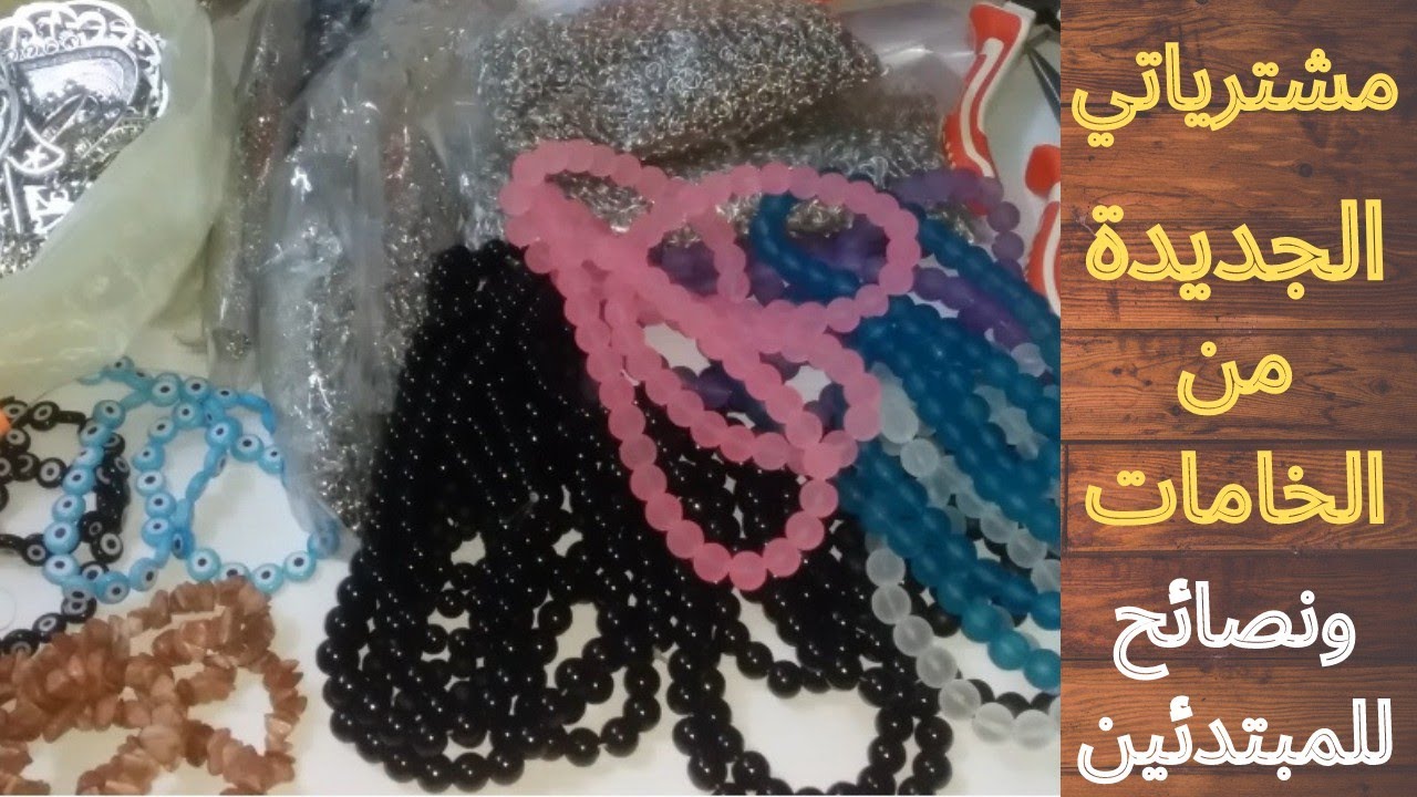 مشترياتي الجديدة من خامات الإكسسوارات بالأسعار ونصائح هامة للمبتدئين #فكرةتيوب #خامات_اكسسوارات