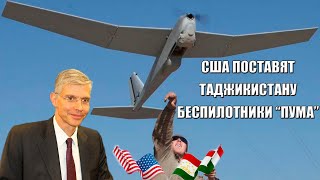 США ПОСТАВЯТ ТАДЖИКИСТАНУ БЕСПИЛОТНИКИ “ПУМА” НА 20 МЛН ДОЛЛАРОВ