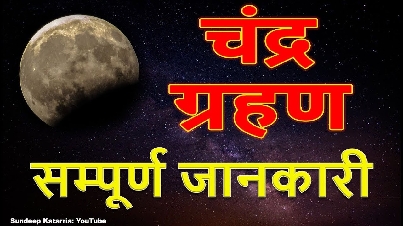 चंद्र ग्रहण Chandra Grahan - Things To Know About Lunar Eclipse Avoid