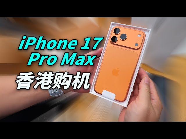 iPhone 17 Pro Max香港购机开箱｜现场激活＋旧机秒转新机全过程