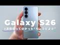 Galaxy S26 レビュー｜軽い・電池持つ・ゲームも強い。無印は想像以上、でも弱点もある