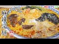 おうちだからこそできる“味の微調整”『麻辣湯麺』作り方。今日はどんな一杯にする?【町中華】【おうち麺】【簡単レシピ】【飯テロ】