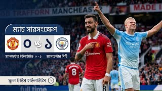 Details EXTENDED HIGHLIGHTS | Man United 0-1 Man City | Haaland goal wins Manchester derby for 10-man Blues. News