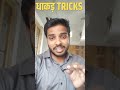 धाकड़ TRICKS, #shortsfeed ,#mathstricks ,#tricks ,#ssccgl ,#railway ,#tricksmaths