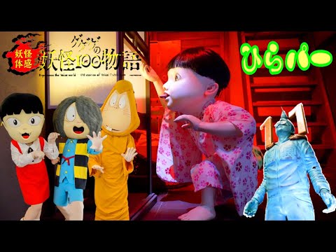 ゲゲゲの鬼太郎】ひらパー2024👻妖怪100物語 鬼太郎ねこ娘ねずみ男
