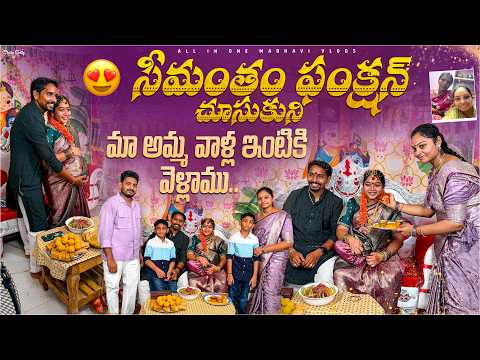 మా ఆడపడుచు సీమంతం ఇలా జరిగింది, సాయంత్రం మా అమ్మ వాళ్ళ ఇంటికి వెళ్ళాము..! || All In One Madhavi