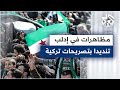 مظاهرات في إدلب احتجاجا على تصريحات وزير خارجية تركيا بخصوص النظام السوري مظاهرات في إدلب احتجاجا على تصريحات وزير خارجية تركيا بخصوص النظام السوري