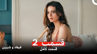 فرهاد و شیرین قسمت 2 (Dooble Farsi)