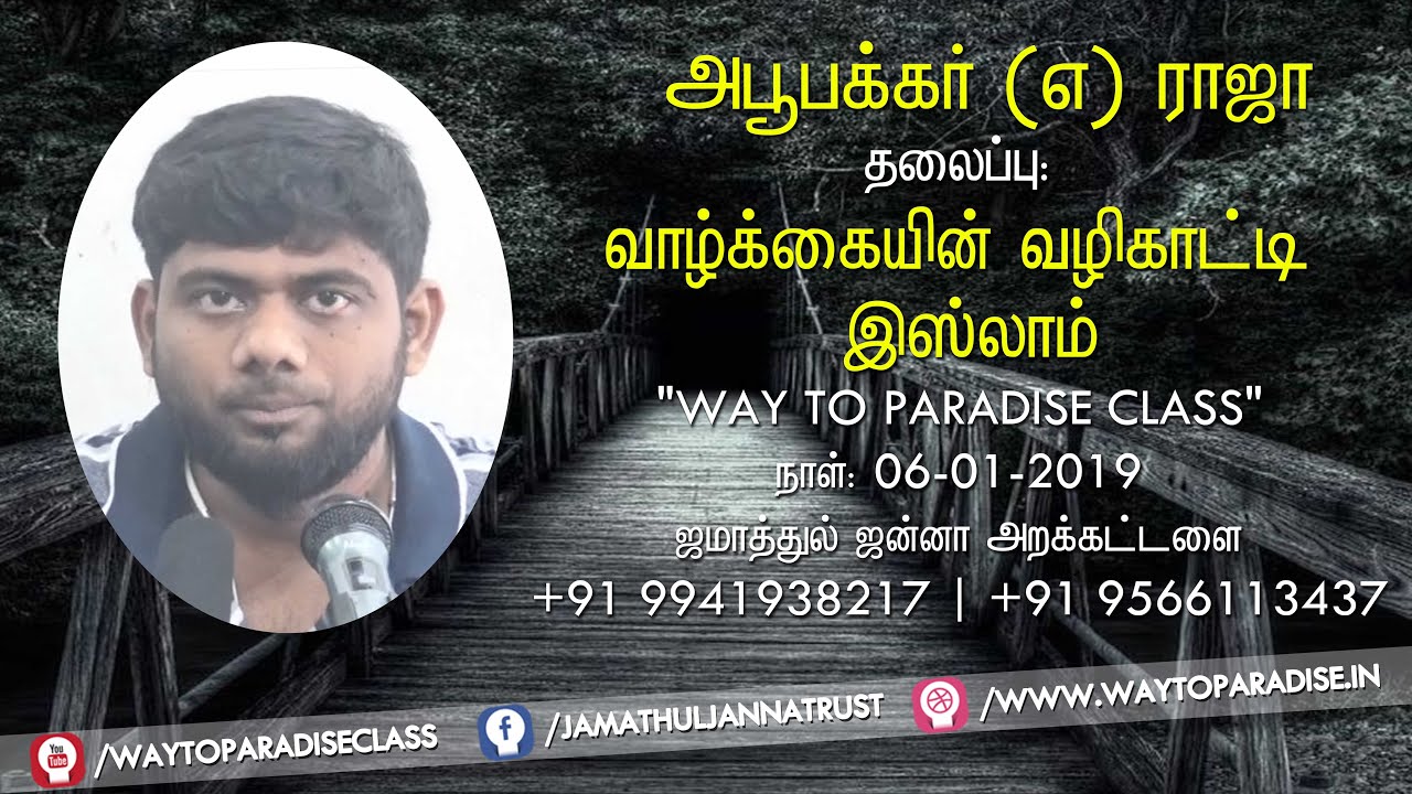 வாழ்க்கையின் வழிகாட்டி இஸ்லாம்ᴴᴰ┇Abu Bakkar @ Raja┇Way to Paradise Class