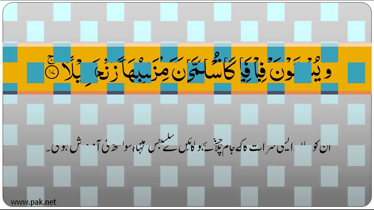 076 Surah Al Dahar with Urdu Translation YouTube
