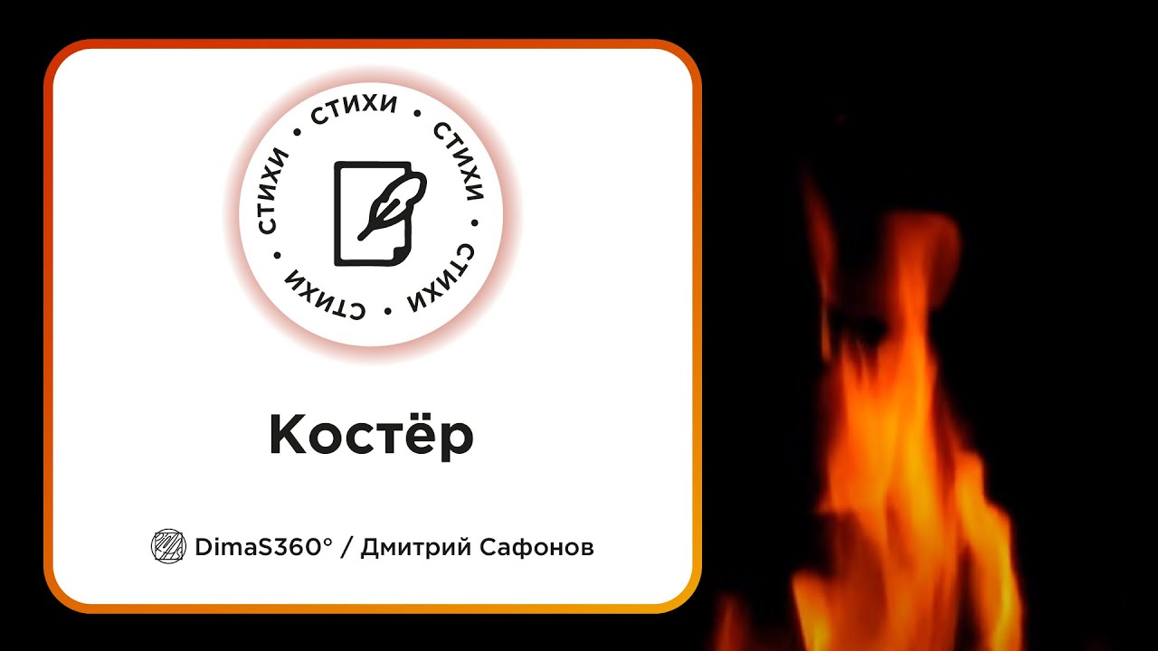 Слово костер 4 букв