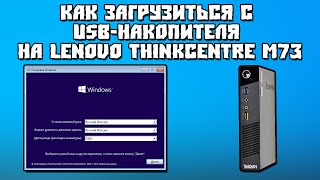 Как Загрузиться с USB-Накопителя на Lenovo Thinkcentre m73