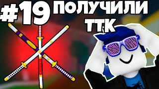 видео: ПОЛУЧИЛИ ТТК! | ПРОХОЖУ BLOX FRUITS С НУЛЯ  (TRUE TRIPLE KATANA) картинка: ПОЛУЧИЛИ ТТК! | ПРОХОЖУ BLOX FRUITS С НУЛЯ  (TRUE TRIPLE KATANA)