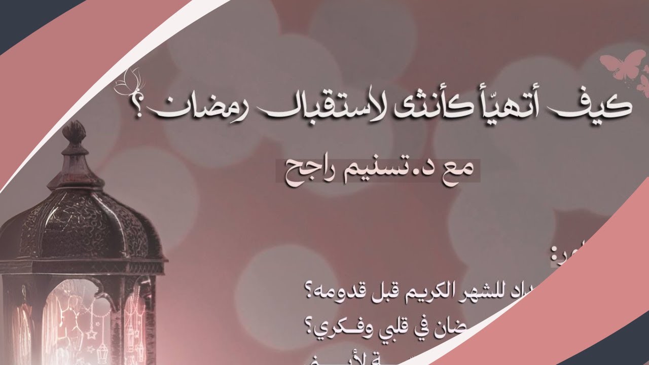 كيف أتهيأ كأنثى لاستقبال رمضان؟