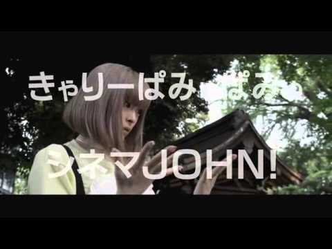 映画『きゃりーぱみゅぱみゅシネマJHON!』予告編