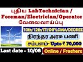 💥10th pass government job |Lab Technician job |latestjob #nalcorecruitement #tngovtjob #tamiljobs