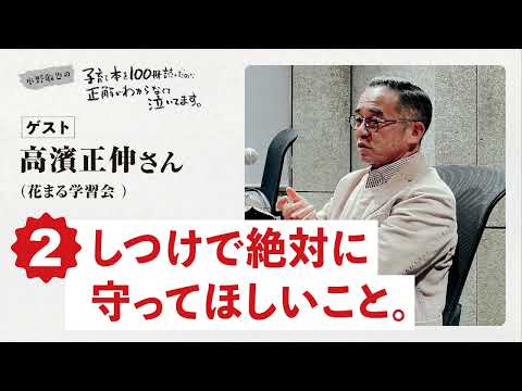 Part 2: "What you absolutely must observe when disciplining your child." Guest: Masanobu Takahama...