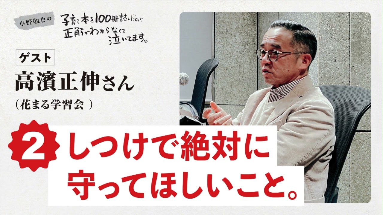 第２回「しつけで絶対に守ってほしいこと。」ゲスト：高濱正伸さん（花まる学習会）【水野敬也の子育て本を１００冊読んだのに正解がわからなくて泣いてます 】