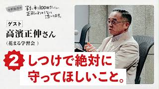 【子育て本を１００冊読んだのに正解がわからなくて泣いてます 】ゲスト：高濱正伸さん（花まる学習会）第２回「しつけで絶対に守ってほしいこと。」