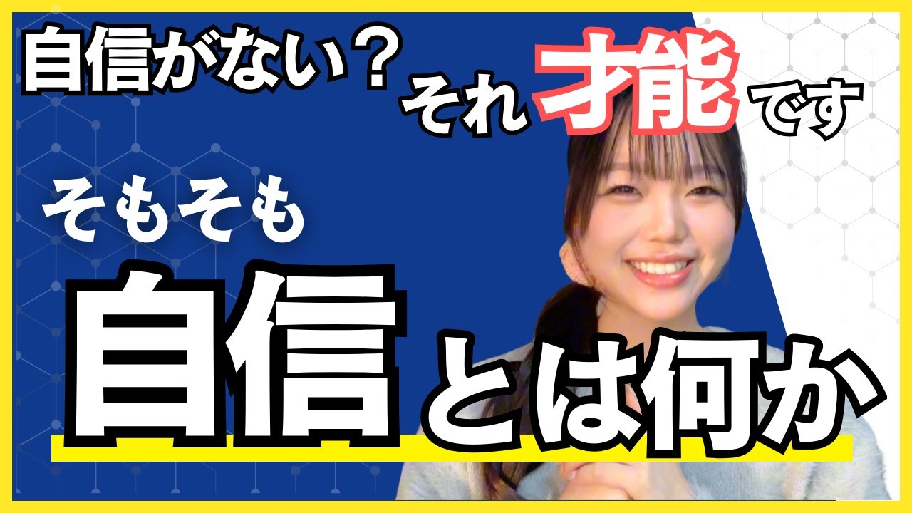 自信とは何か？ 21歳でビジネス講師になってわかった自信の正体